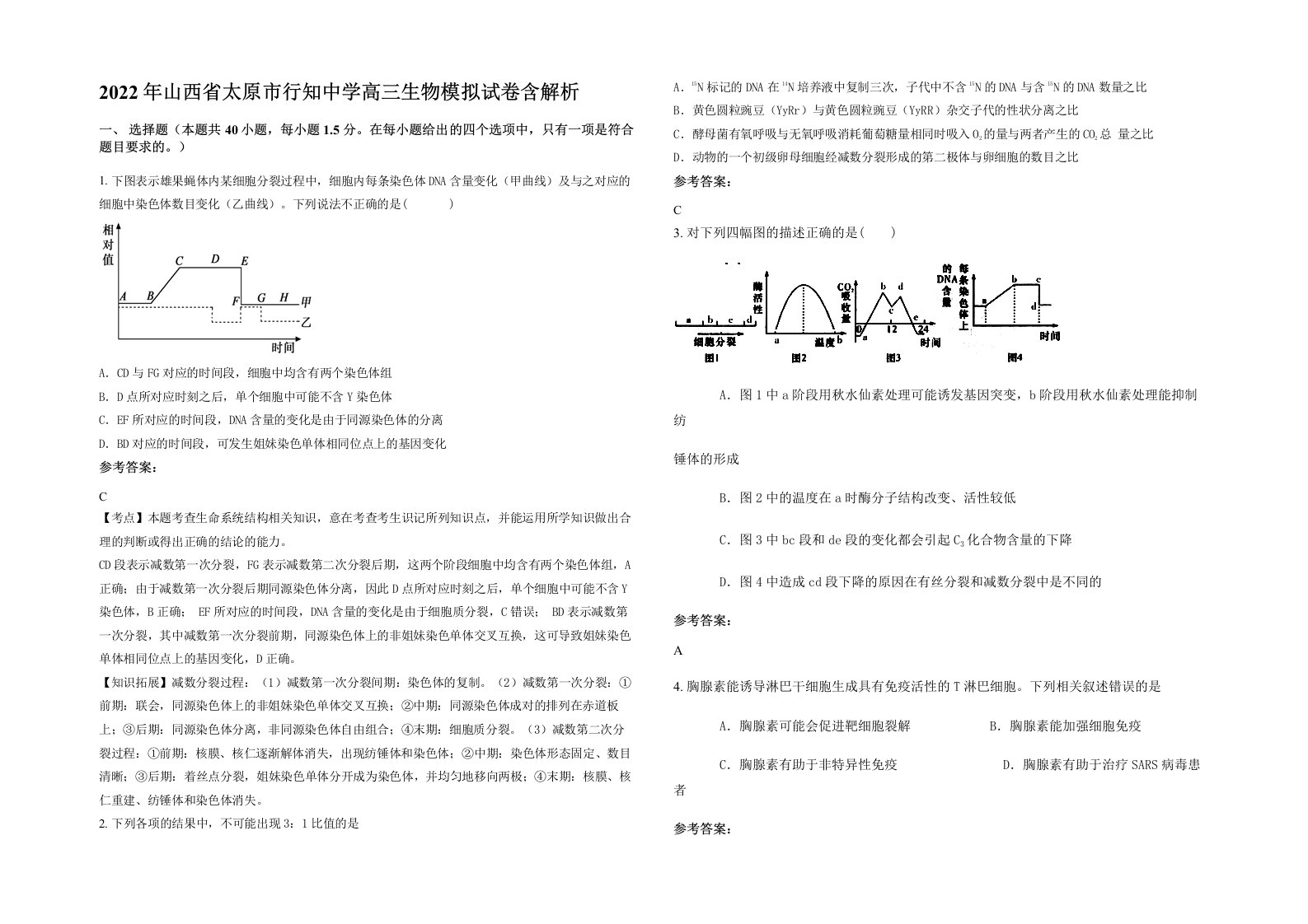 2022年山西省太原市行知中学高三生物模拟试卷含解析