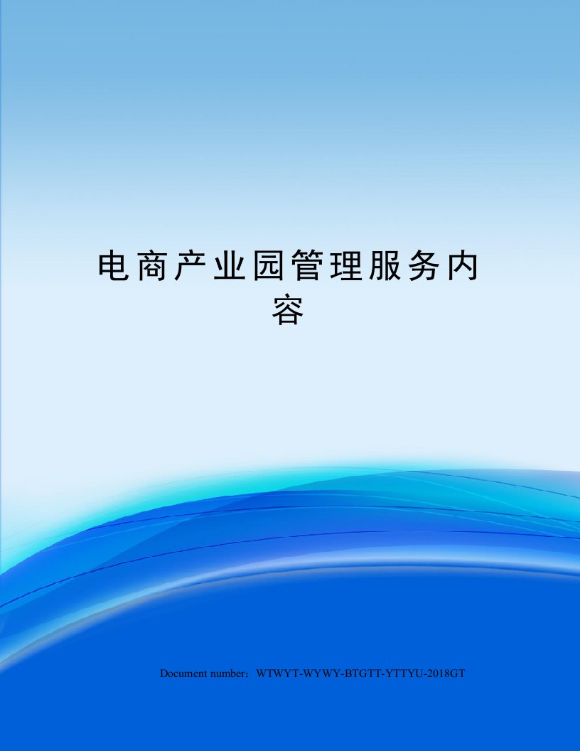 电商产业园管理服务内容