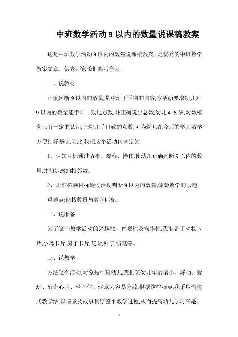 中班数学活动9以内的数量说课稿教案