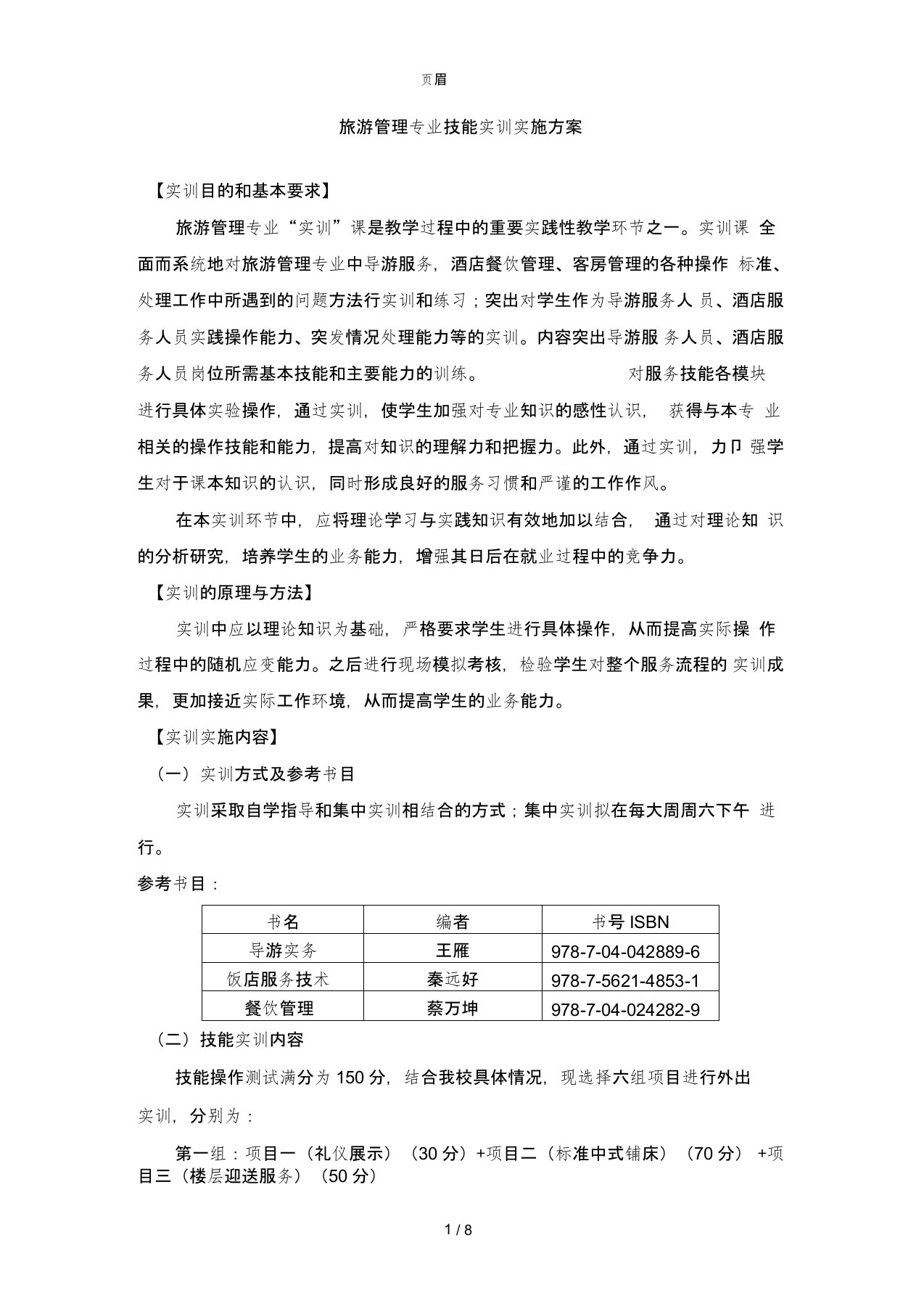 导游实务技能实训实施方案