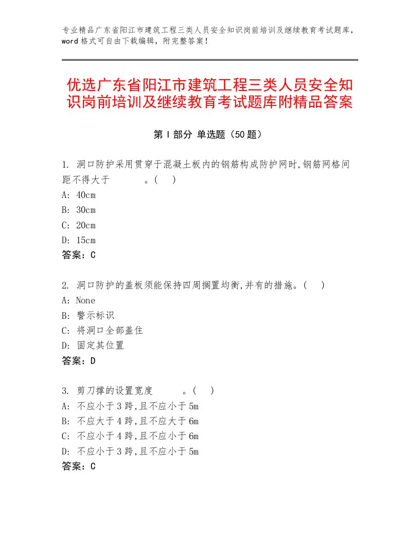 优选广东省阳江市建筑工程三类人员安全知识岗前培训及继续教育考试题库附精品答案