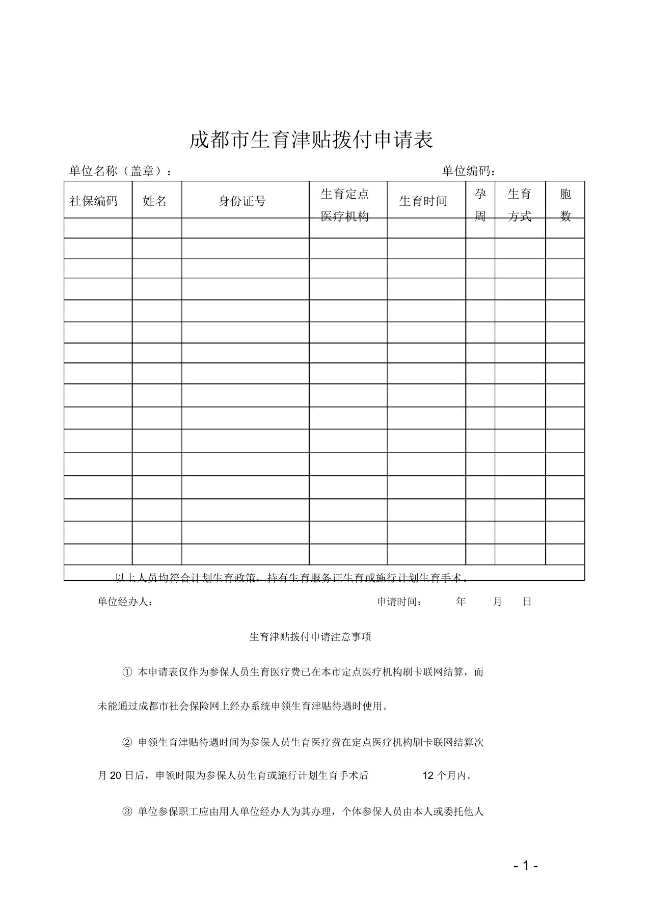 成都生育津贴拨付申请表