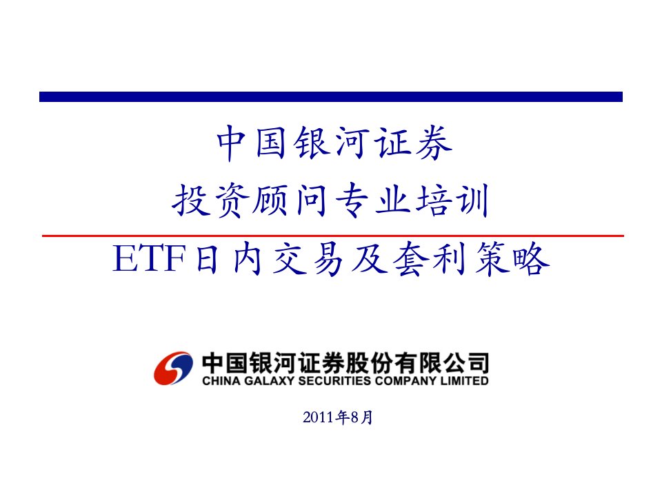 ETF日内交易及套利策略课件