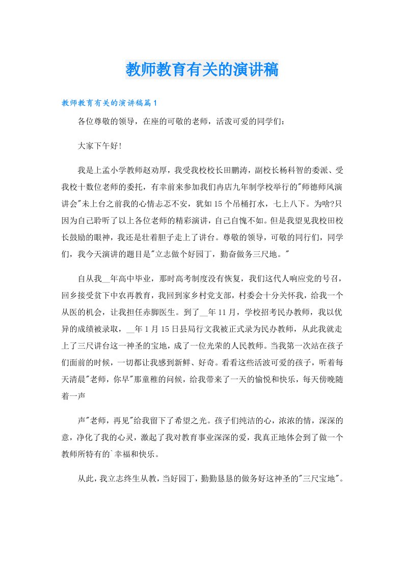 教师教育有关的演讲稿