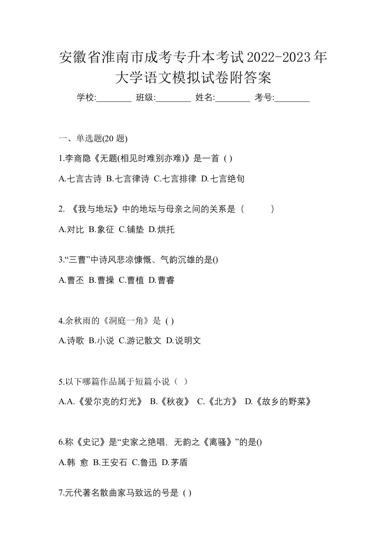 安徽省淮南市成考专升本考试2022-2023年大学语文模拟试卷附答案