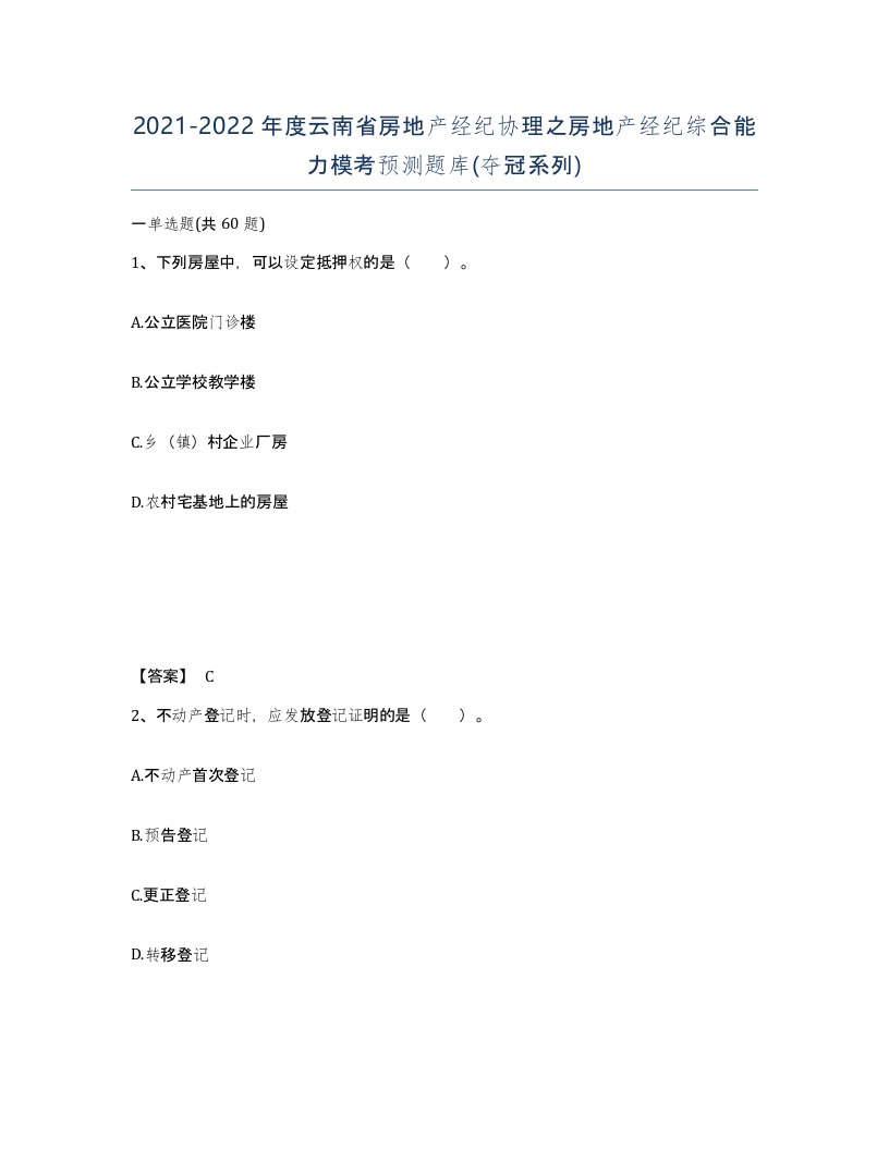 2021-2022年度云南省房地产经纪协理之房地产经纪综合能力模考预测题库夺冠系列