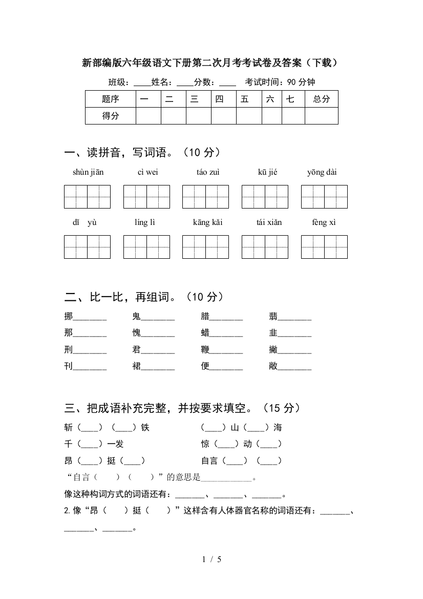 新部编版六年级语文下册第二次月考考试卷及答案(下载)