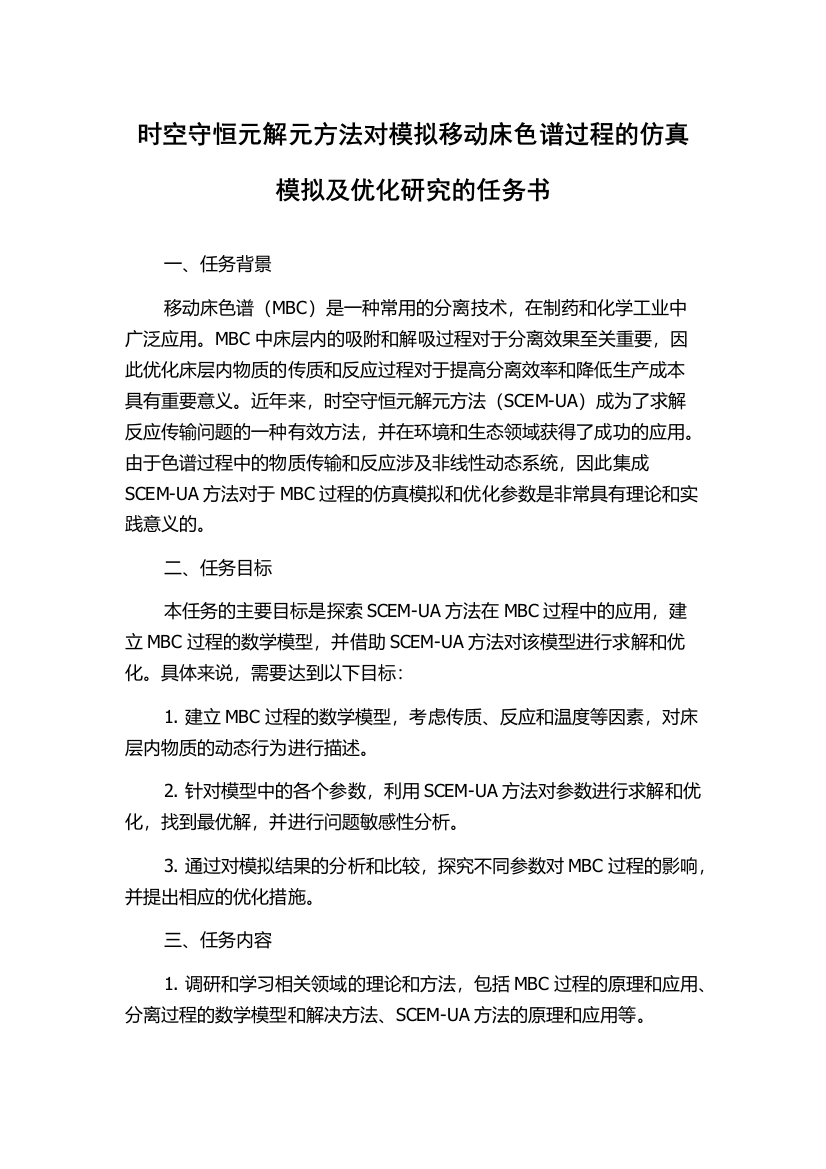 时空守恒元解元方法对模拟移动床色谱过程的仿真模拟及优化研究的任务书