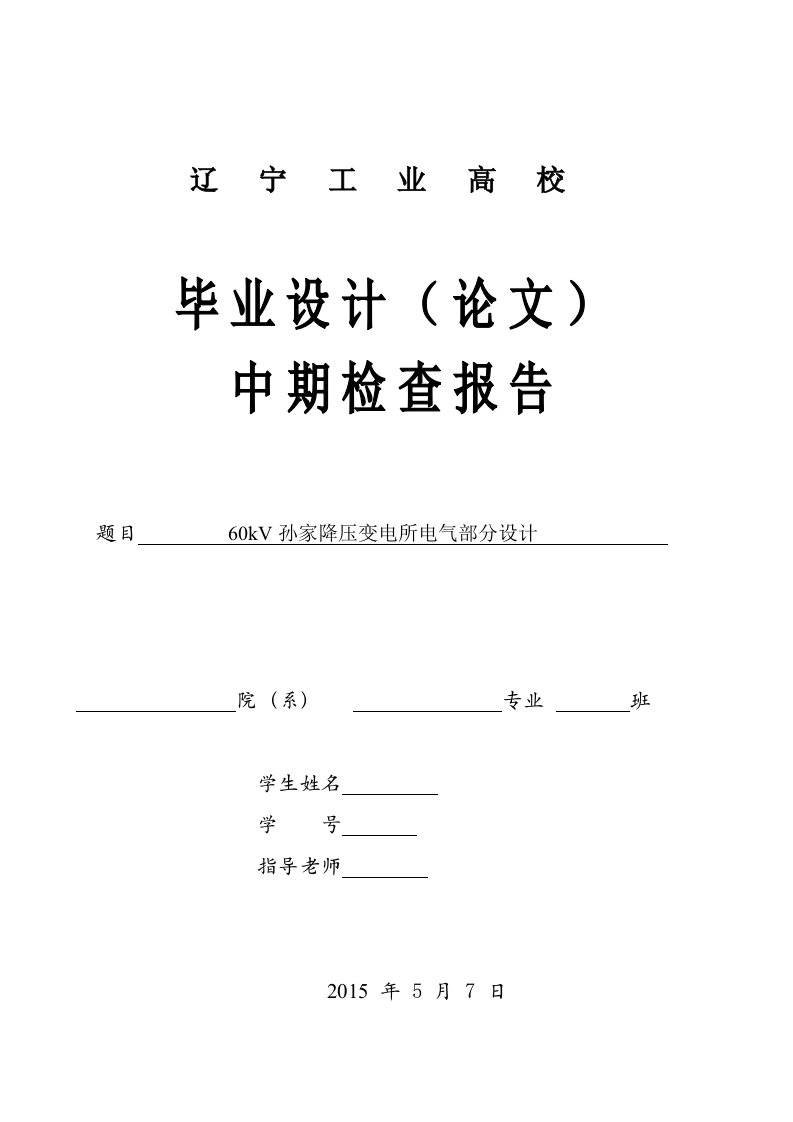 60Kv降压变电站电气部分设计中期检查报告