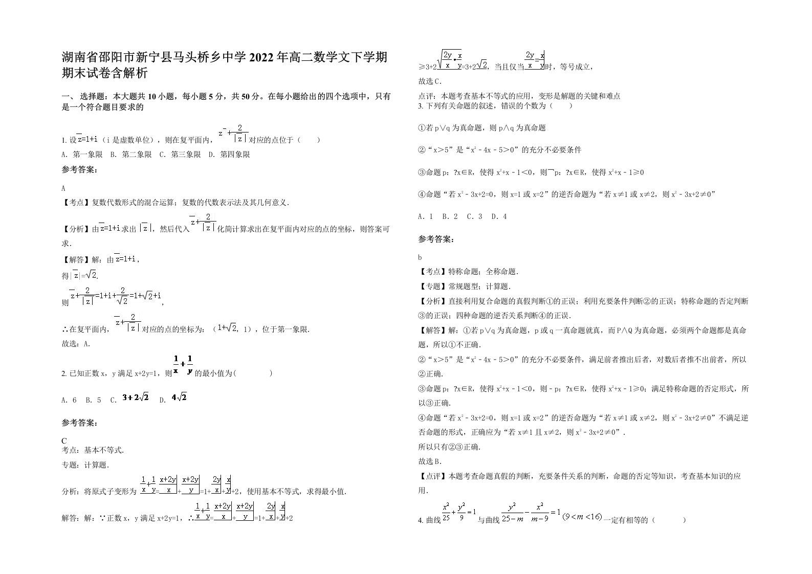 湖南省邵阳市新宁县马头桥乡中学2022年高二数学文下学期期末试卷含解析