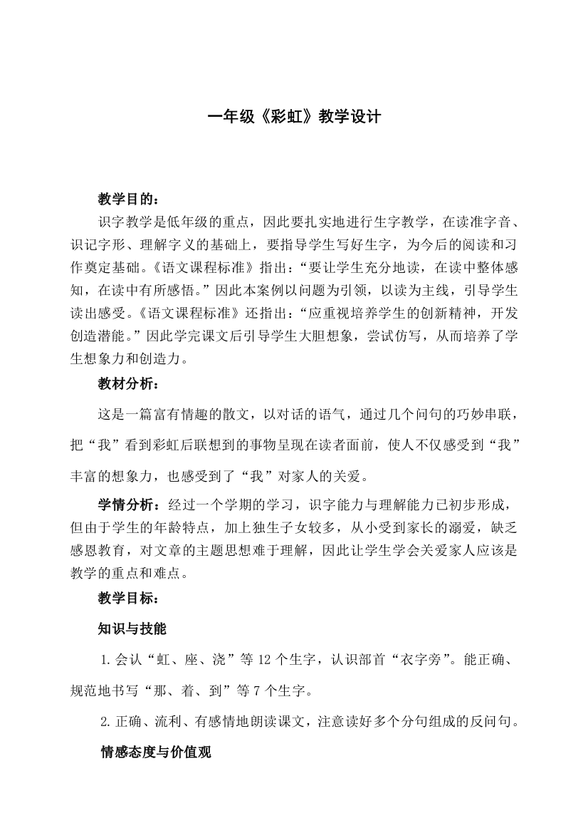 (部编)人教语文一年级下册部编本一年级下册《彩虹》