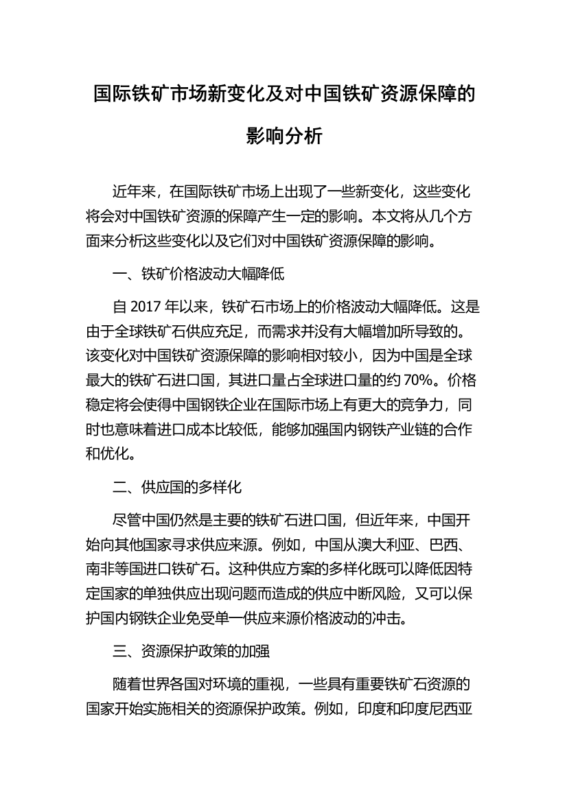 国际铁矿市场新变化及对中国铁矿资源保障的影响分析