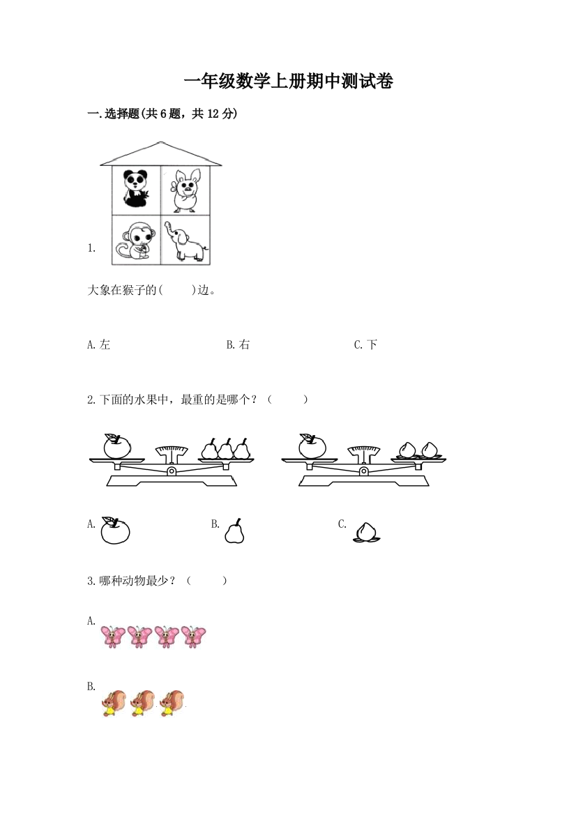 一年级数学上册期中测试卷（实用）