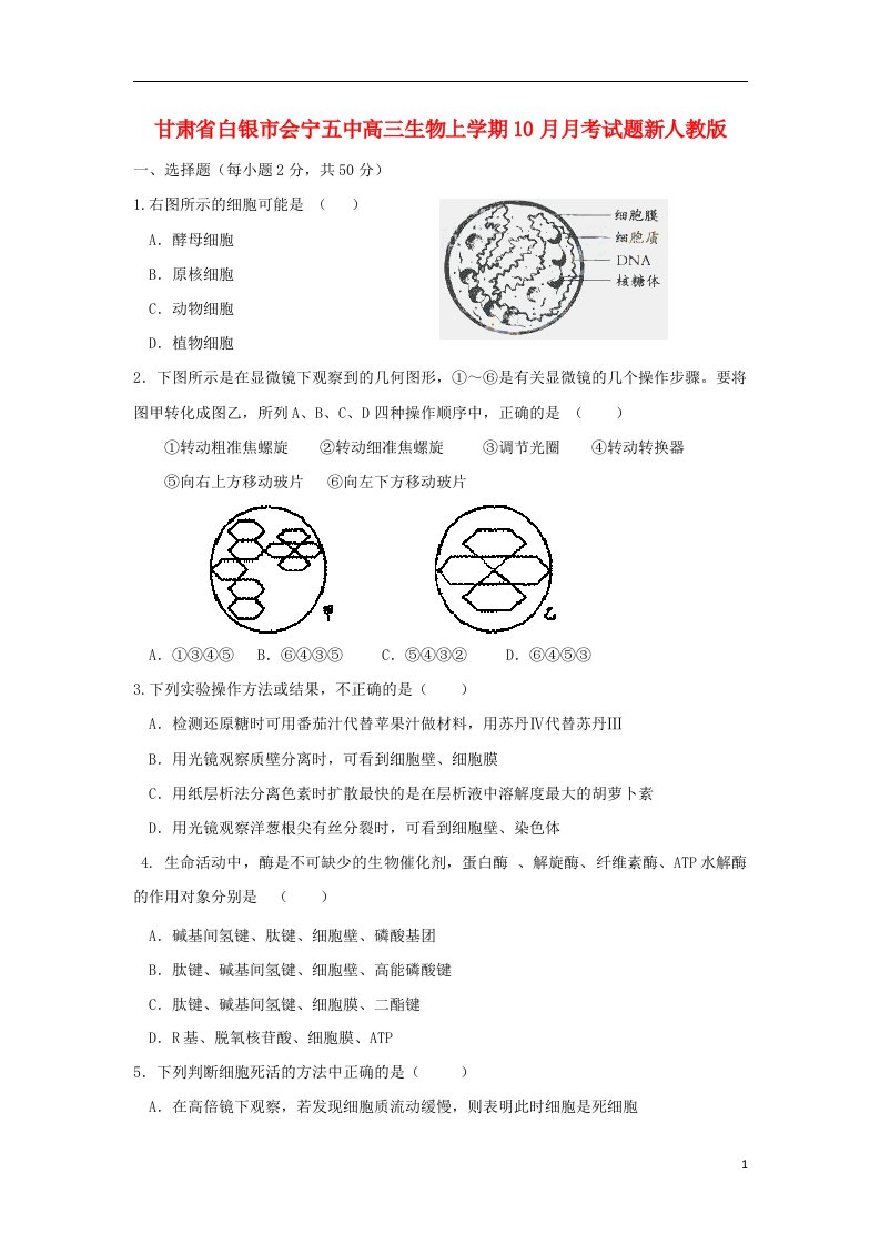 甘肃省白银市会宁五中高三生物上学期10月月考试题新人教版