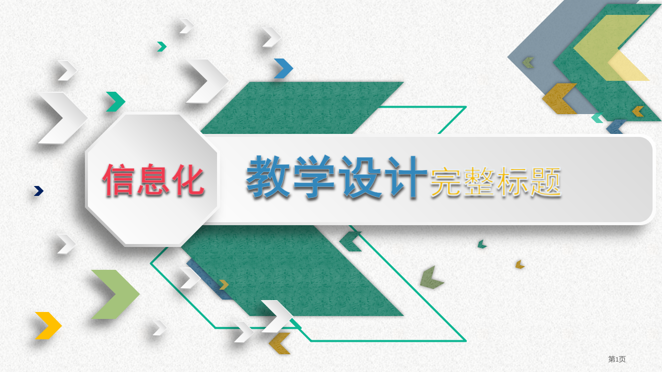 实用高职信息化教学设计说课模板省公开课一等奖全国示范课微课金奖PPT课件