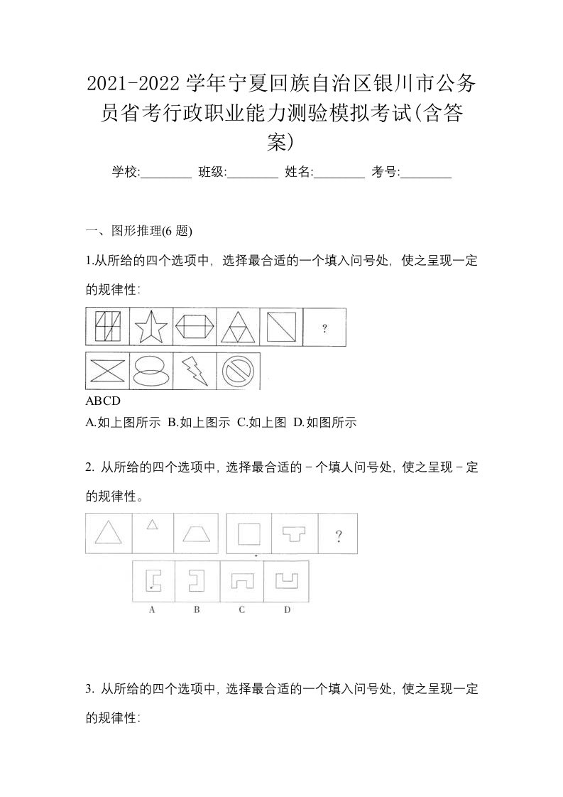 2021-2022学年宁夏回族自治区银川市公务员省考行政职业能力测验模拟考试含答案