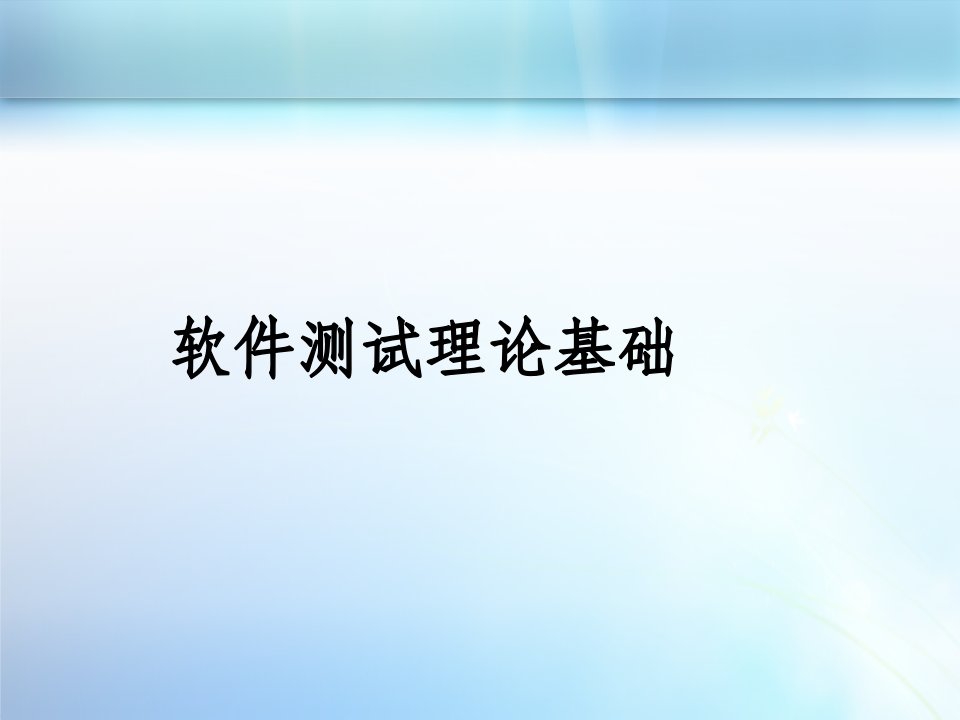 软件测试理论基础