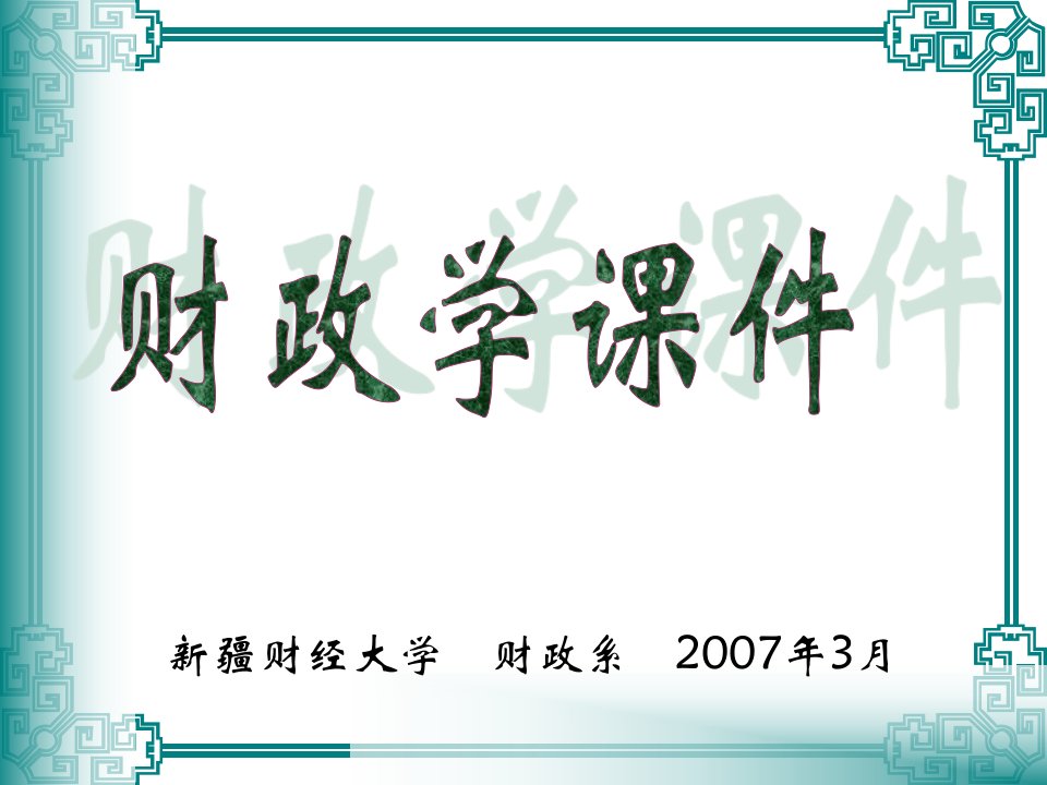 [精选]社会消费性支出之购买性支出