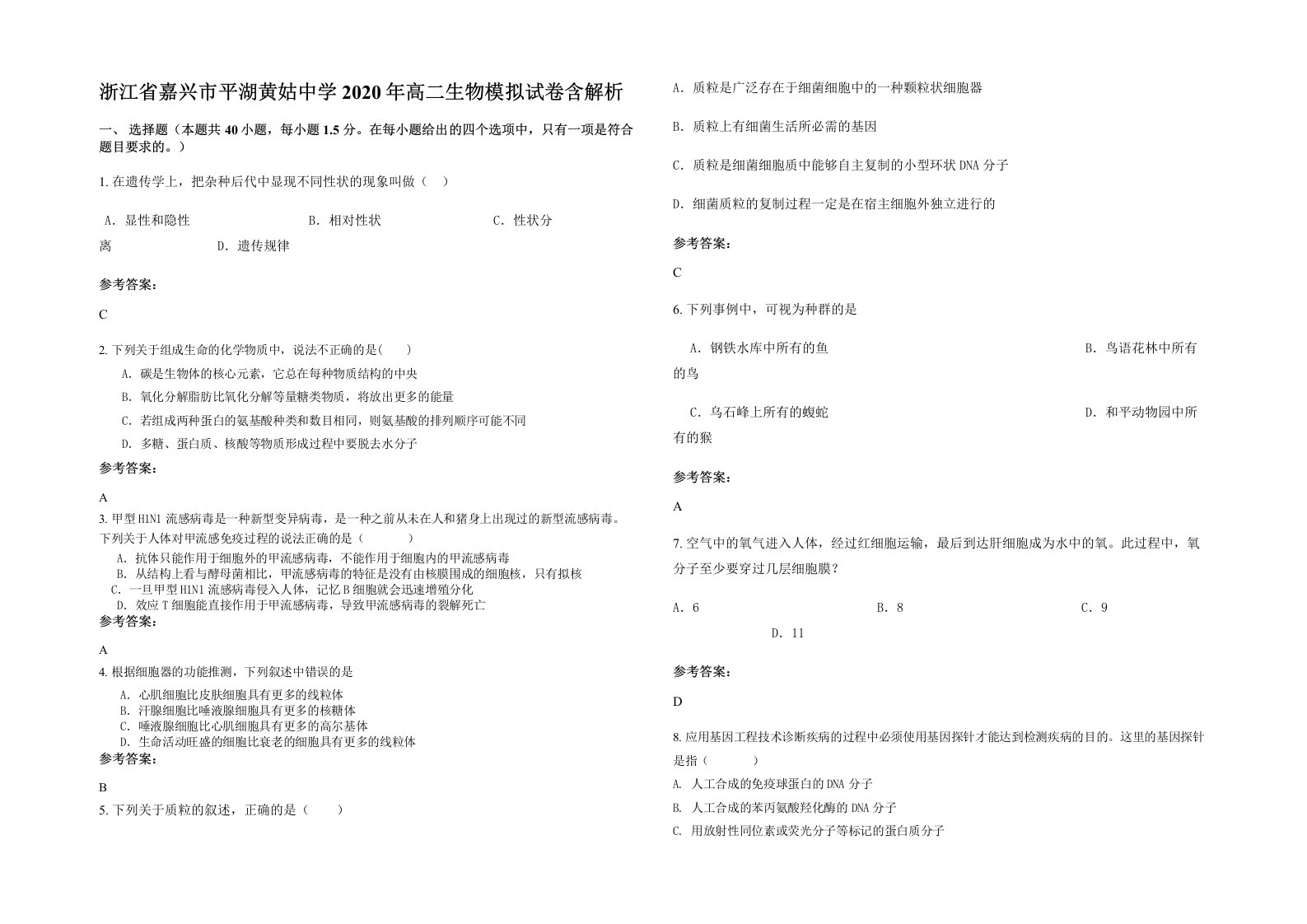 浙江省嘉兴市平湖黄姑中学2020年高二生物模拟试卷含解析