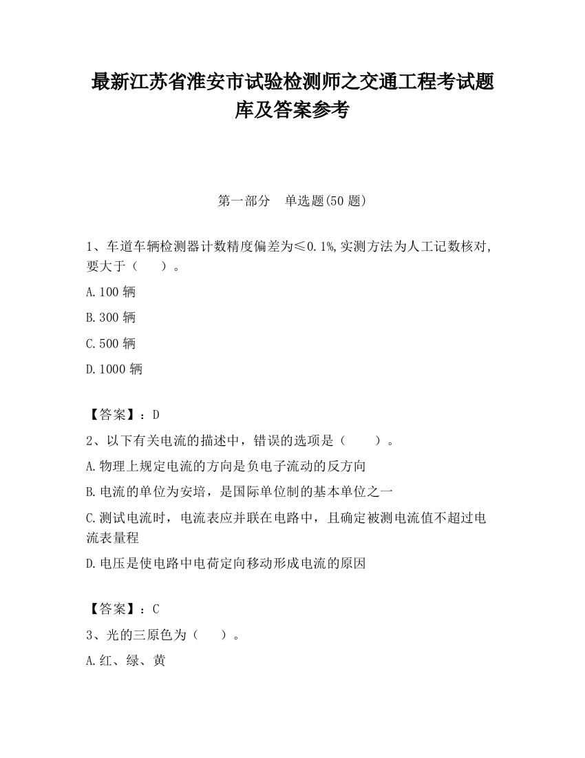 最新江苏省淮安市试验检测师之交通工程考试题库及答案参考