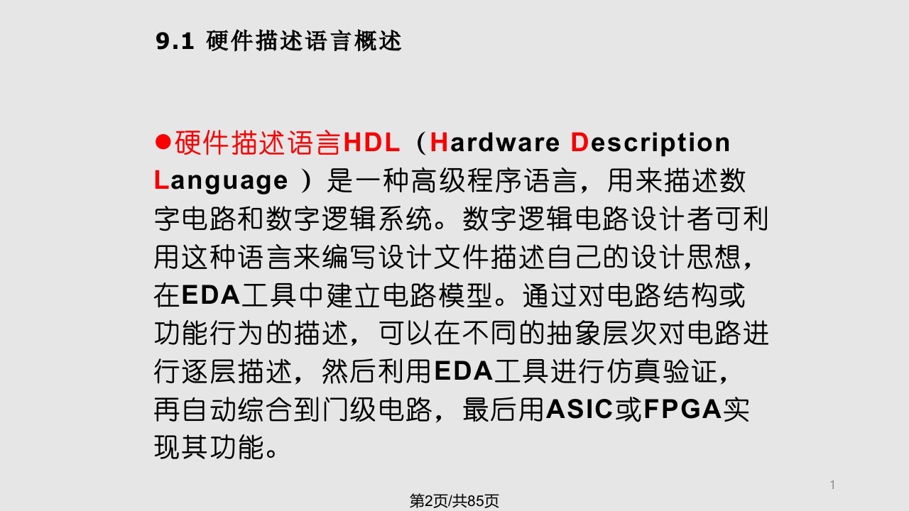 硬件描述语言VerilogHDL