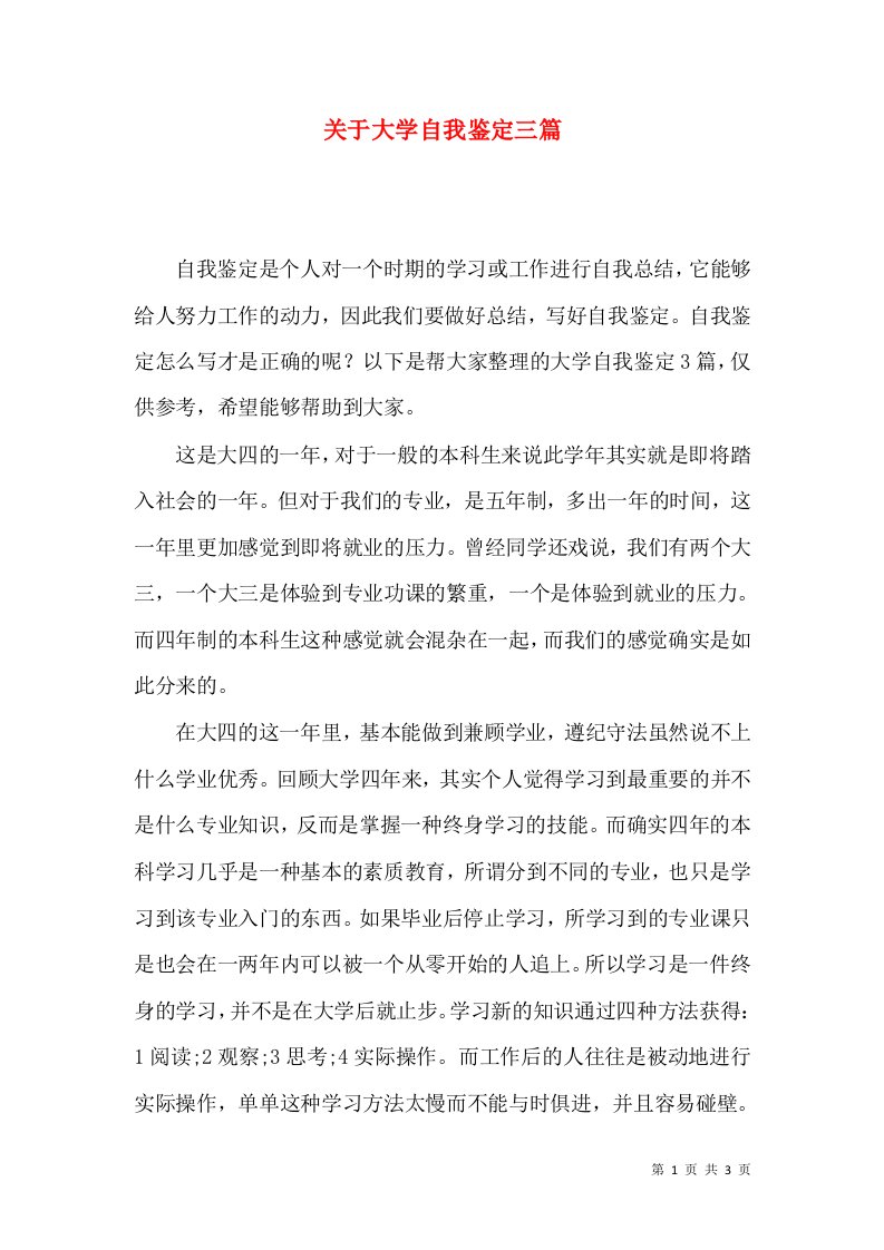 关于大学自我鉴定三篇