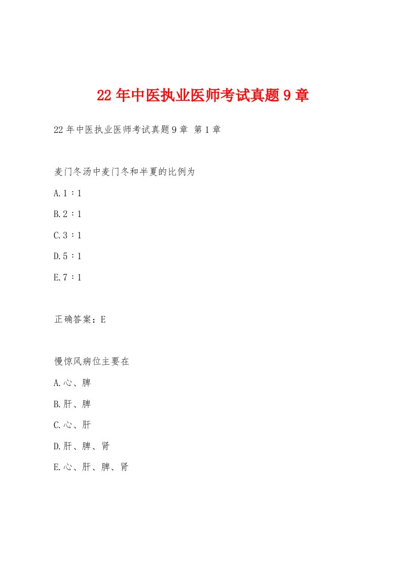 22年中医执业医师考试真题9章