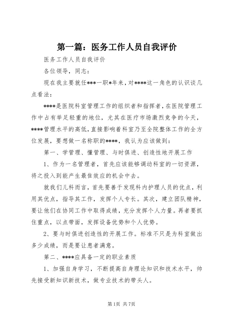 第一篇：医务工作人员自我评价