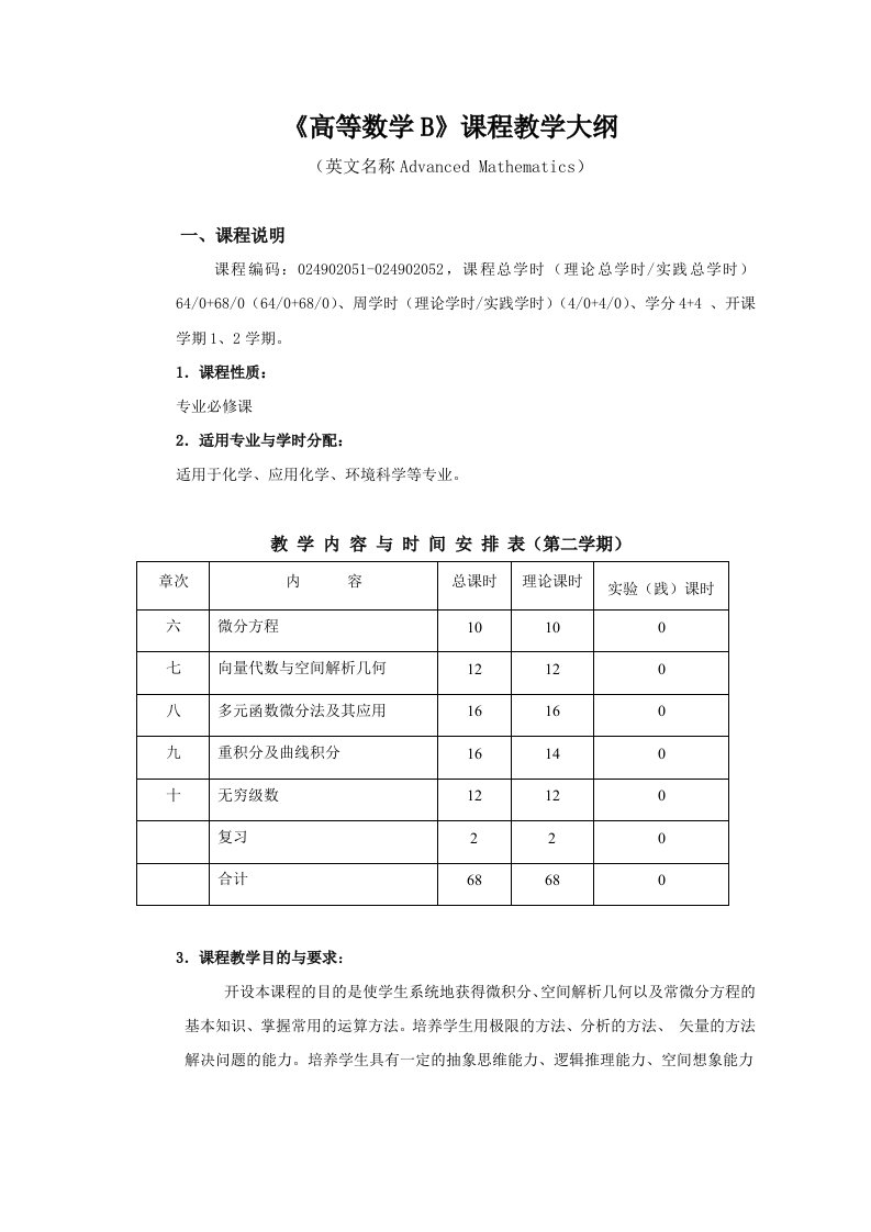 高等数学B2教学大纲