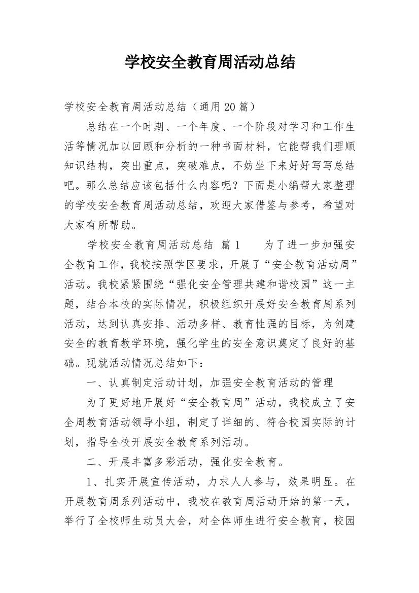 学校安全教育周活动总结_13