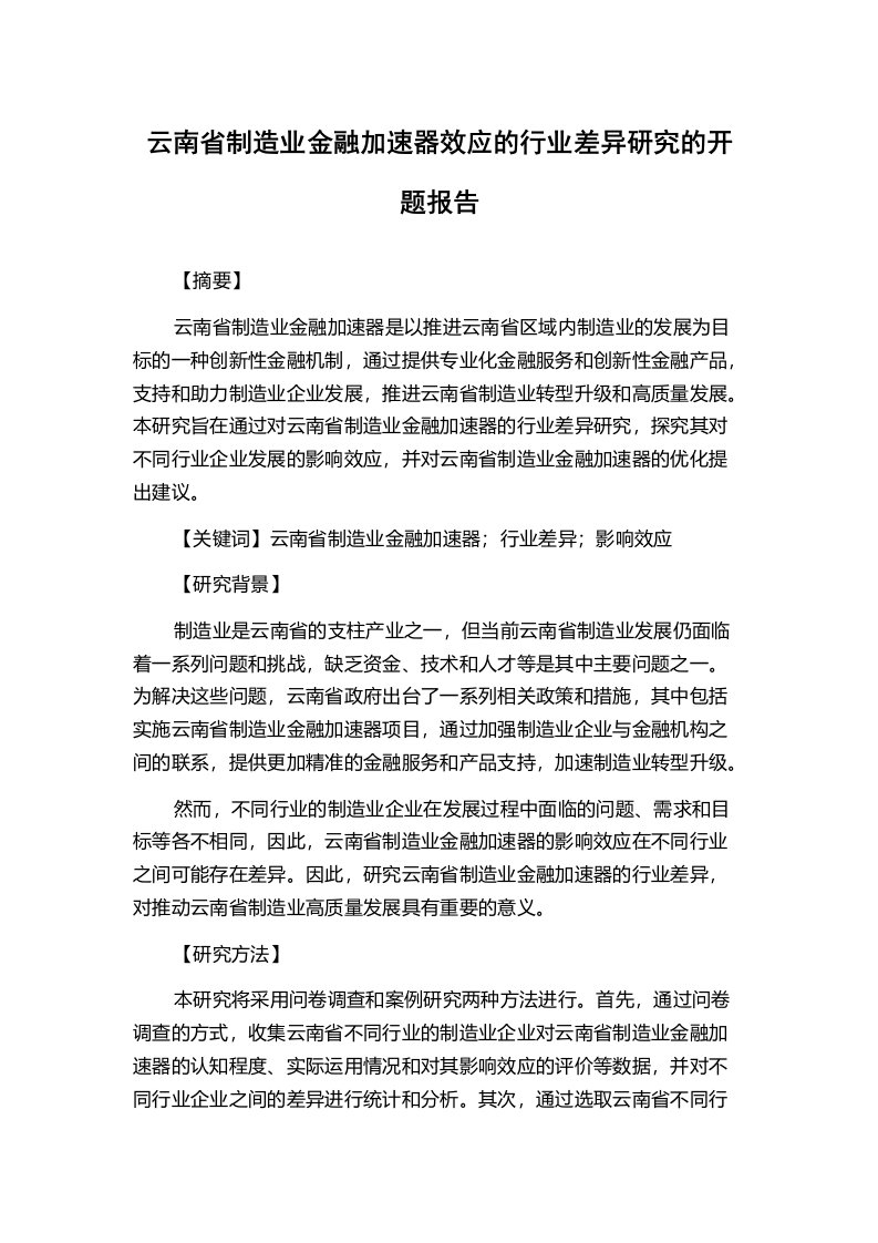 云南省制造业金融加速器效应的行业差异研究的开题报告