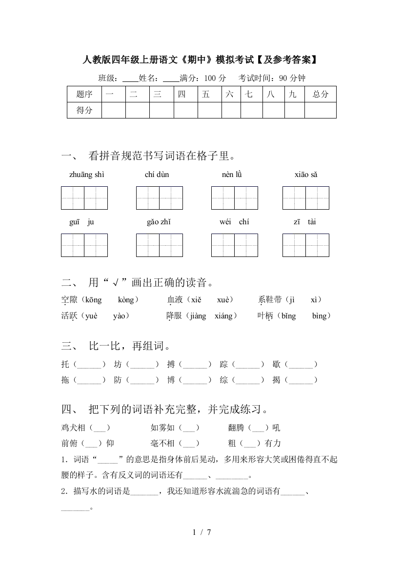 人教版四年级上册语文《期中》模拟考试【及参考答案】