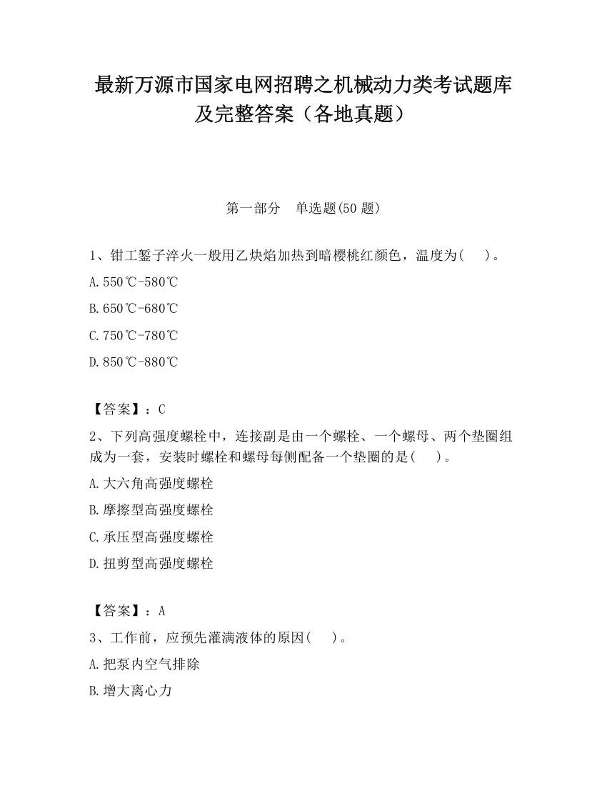 最新万源市国家电网招聘之机械动力类考试题库及完整答案（各地真题）