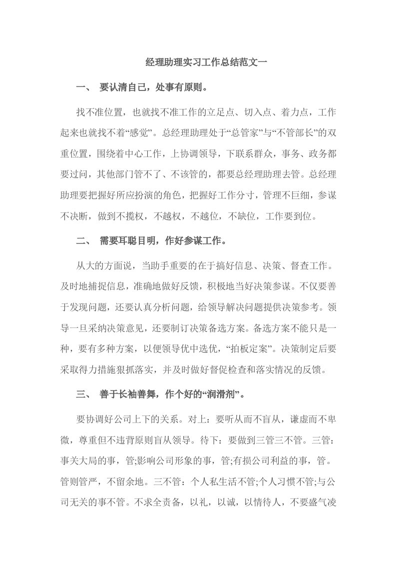 经理助理实习工作总结范文一