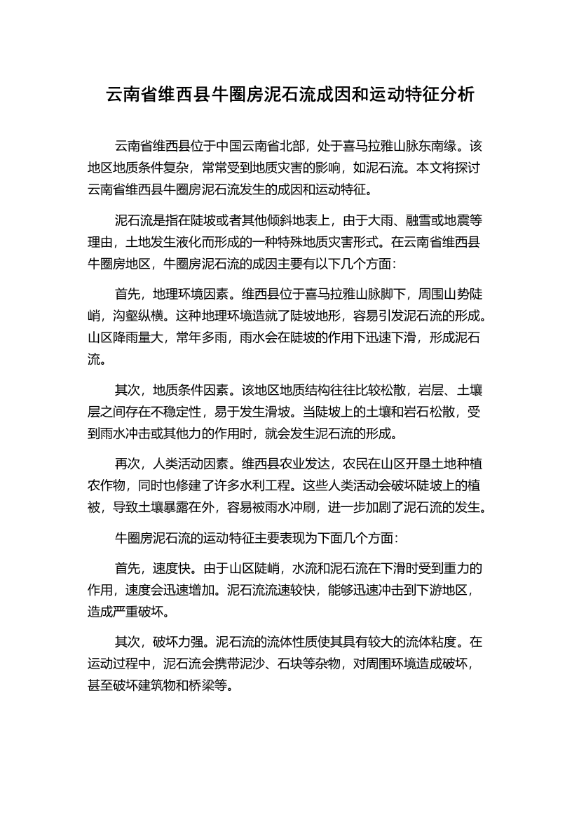 云南省维西县牛圈房泥石流成因和运动特征分析