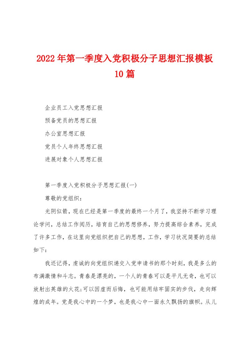 2023年第一季度入党积极分子思想汇报模板10篇