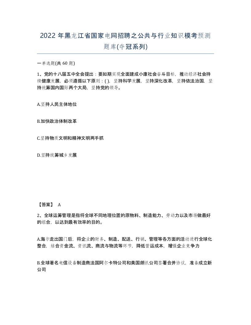 2022年黑龙江省国家电网招聘之公共与行业知识模考预测题库夺冠系列