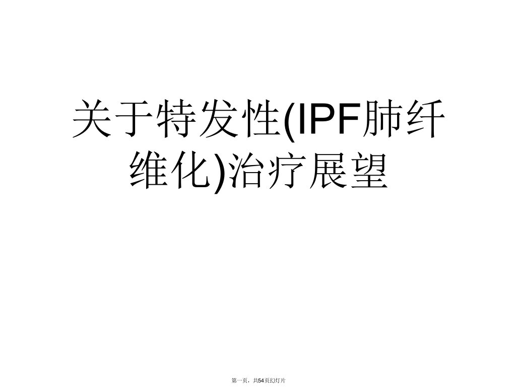 特发性(IPF肺纤维化)治疗展望课件