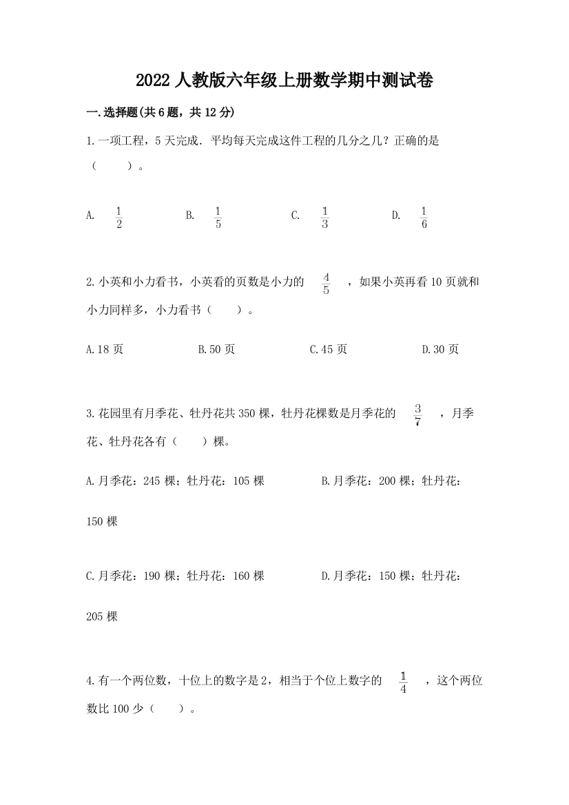 2022人教版六年级上册数学期中测试卷【中心小学】