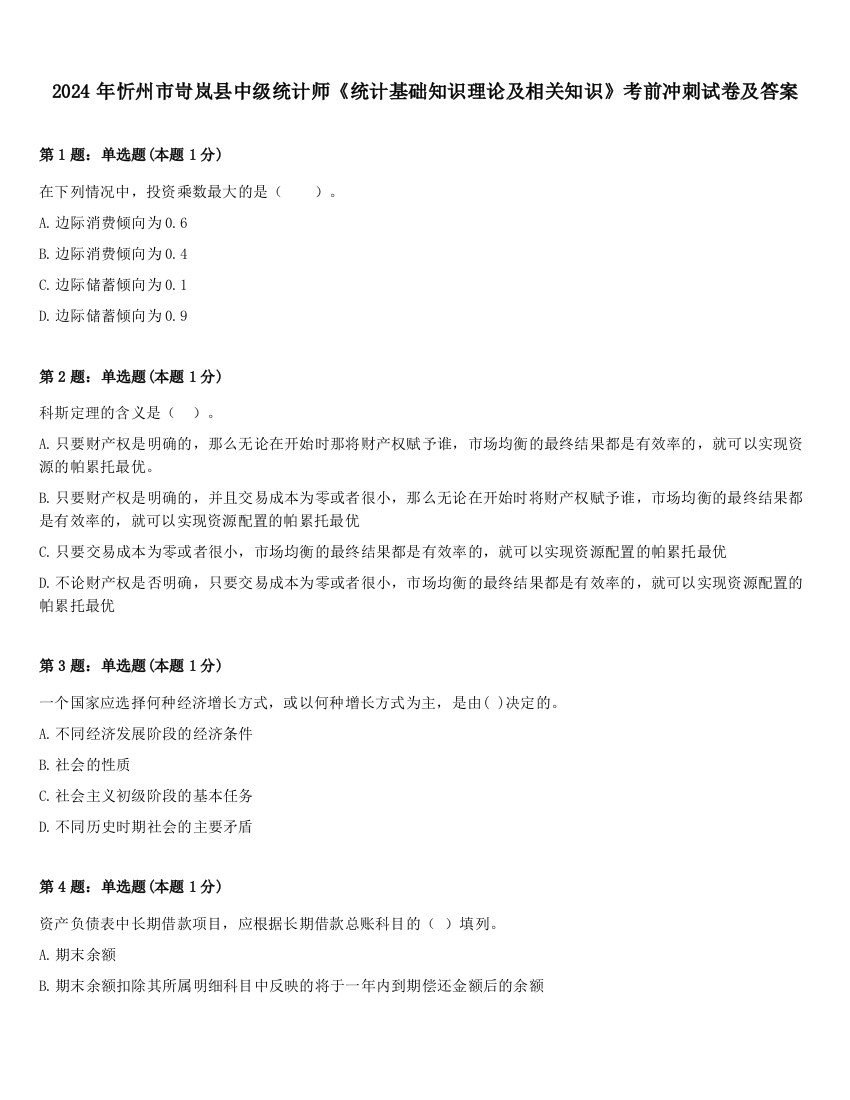 2024年忻州市岢岚县中级统计师《统计基础知识理论及相关知识》考前冲刺试卷及答案