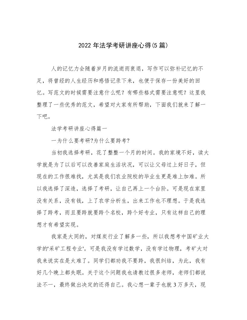 2022年法学考研讲座心得(5篇)