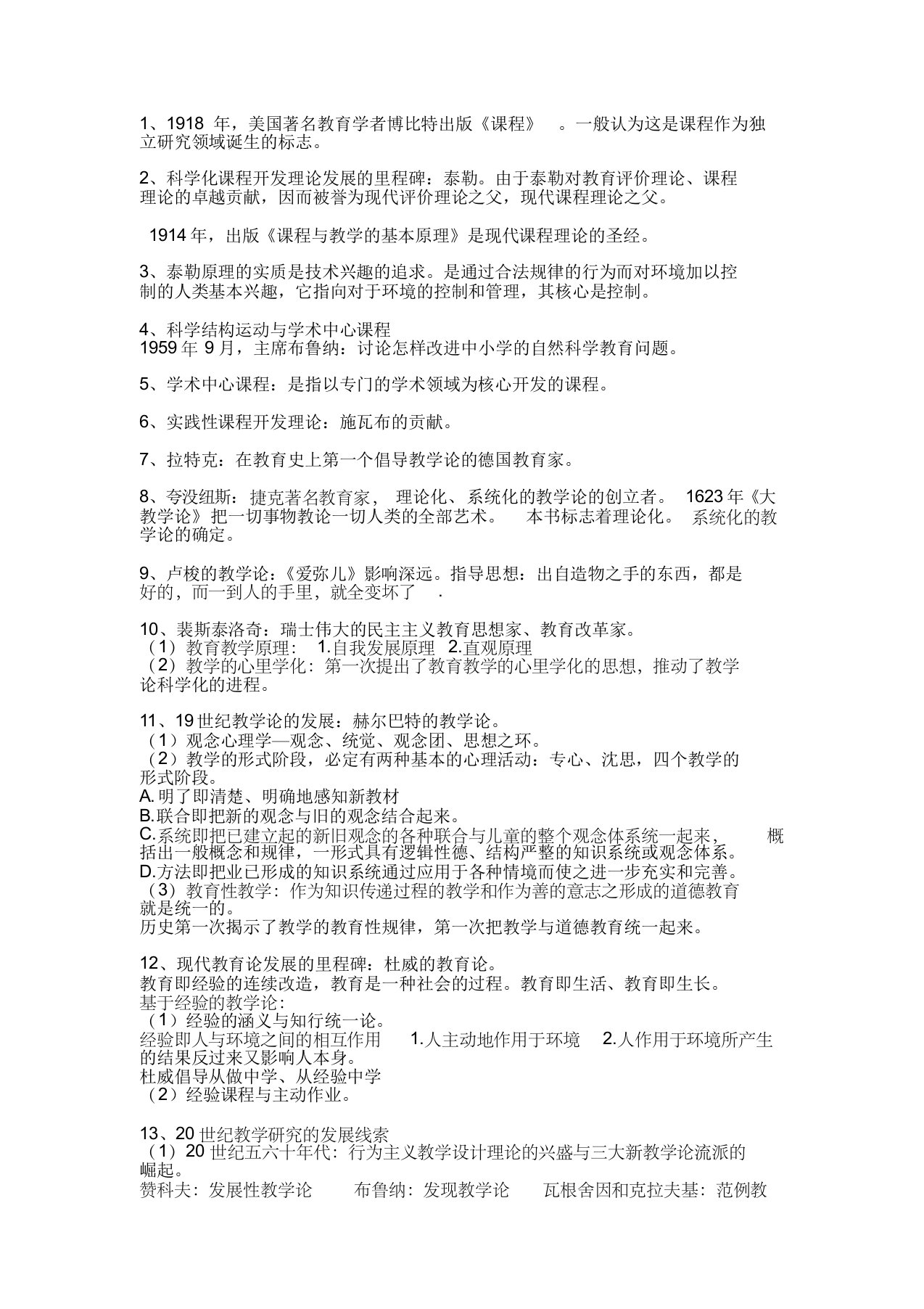 自考课程与教学论