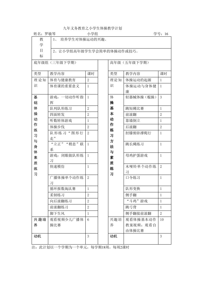 九年义务教育之小学生体操教学计划