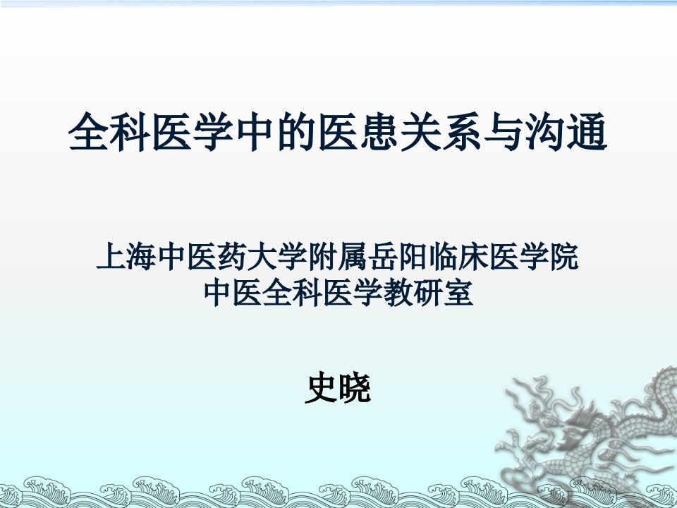 中医全科医学中的医患关系与沟通_史晓_6