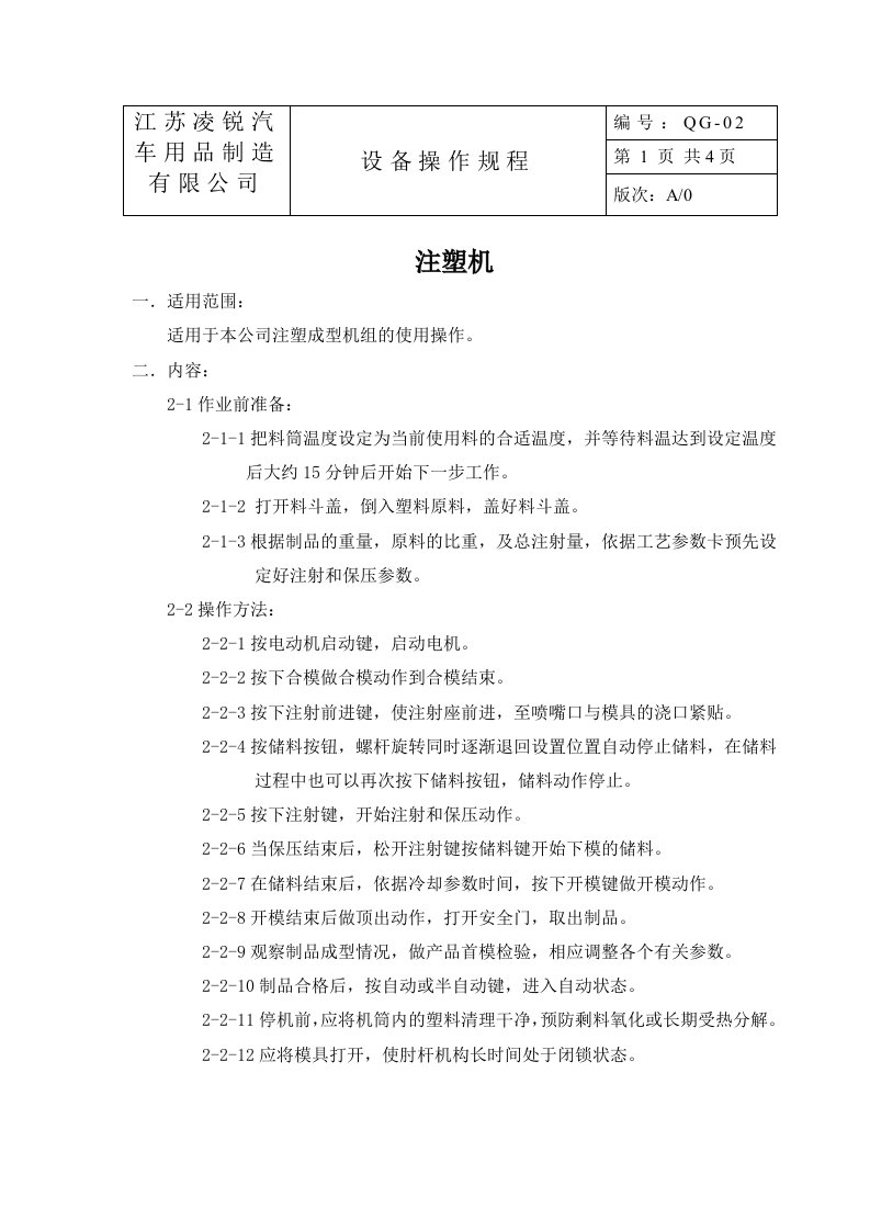 汽车用品制造公司注塑机操作规程