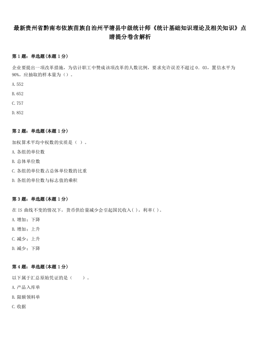 最新贵州省黔南布依族苗族自治州平塘县中级统计师《统计基础知识理论及相关知识》点睛提分卷含解析