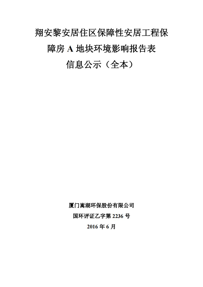 翔安黎安居住区保障性安居工程保障房A地块厦门市翔安区马环评报告