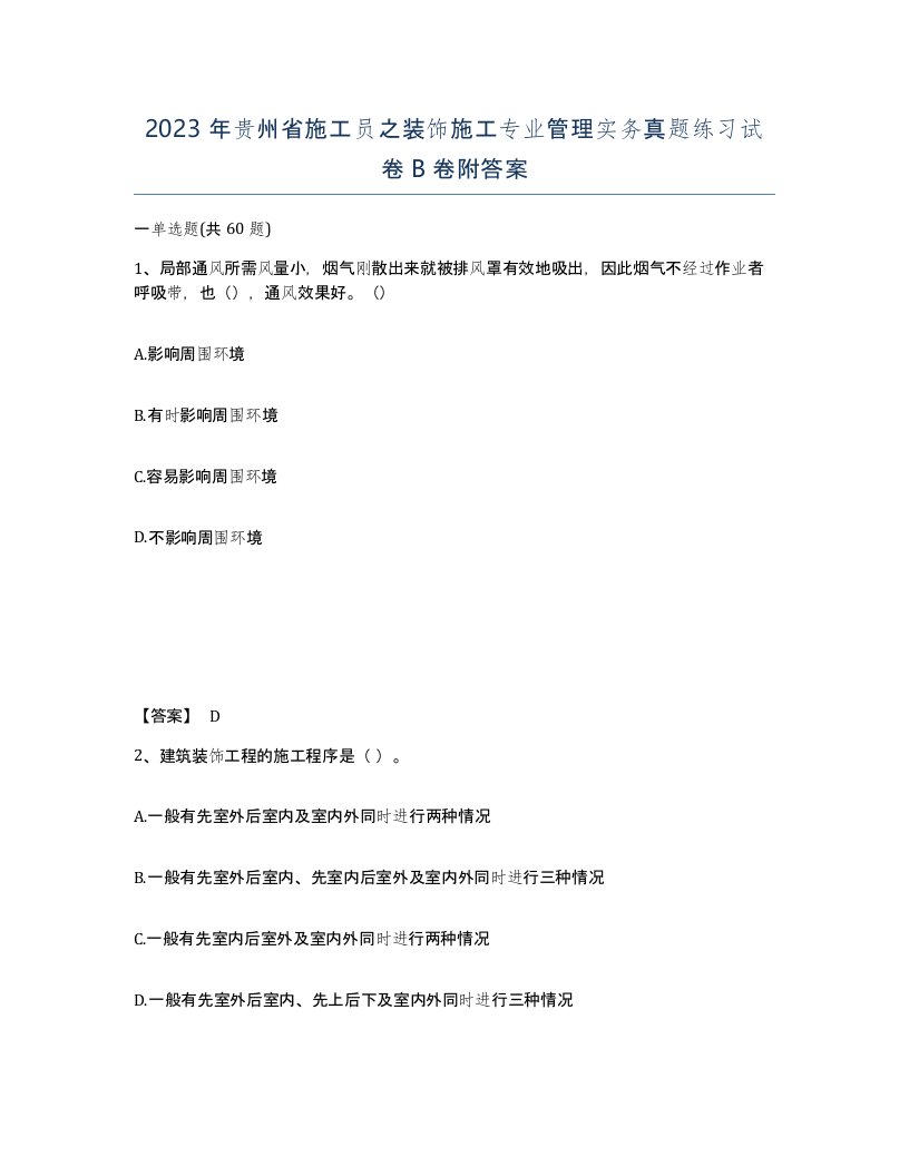 2023年贵州省施工员之装饰施工专业管理实务真题练习试卷B卷附答案