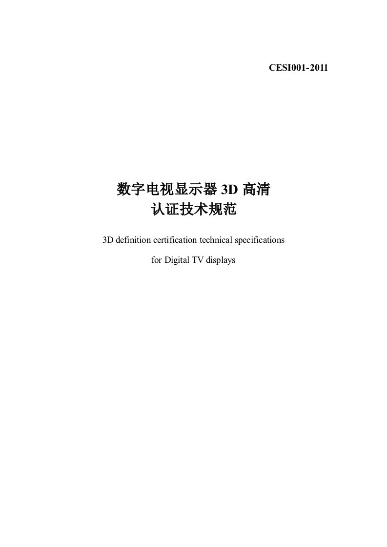 数字电视显示器3D高清认证技术规范