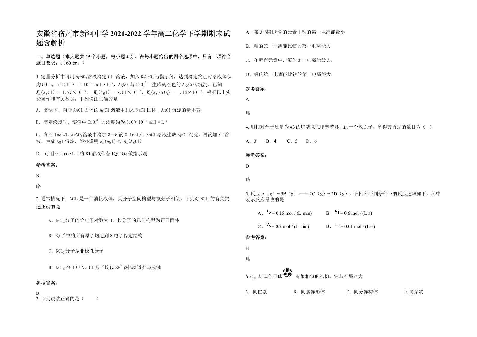 安徽省宿州市新河中学2021-2022学年高二化学下学期期末试题含解析